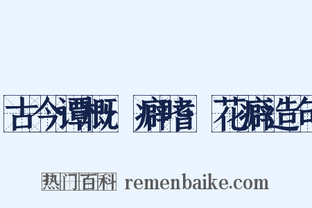 古今谭概·癖嗜·花癖造句是什么意思的图片